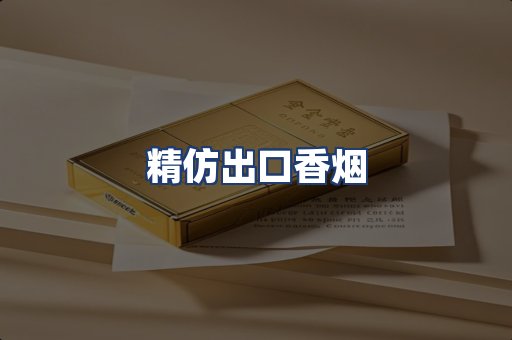 精仿出口香烟